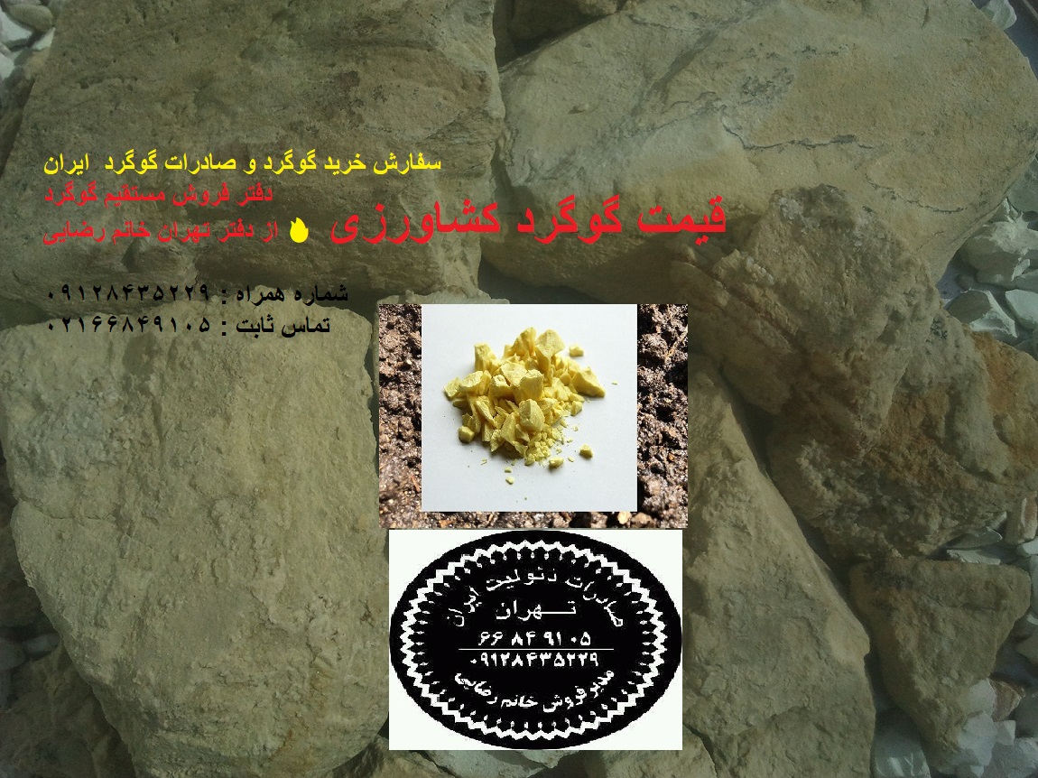 قیمت گوگرد کشاورزی