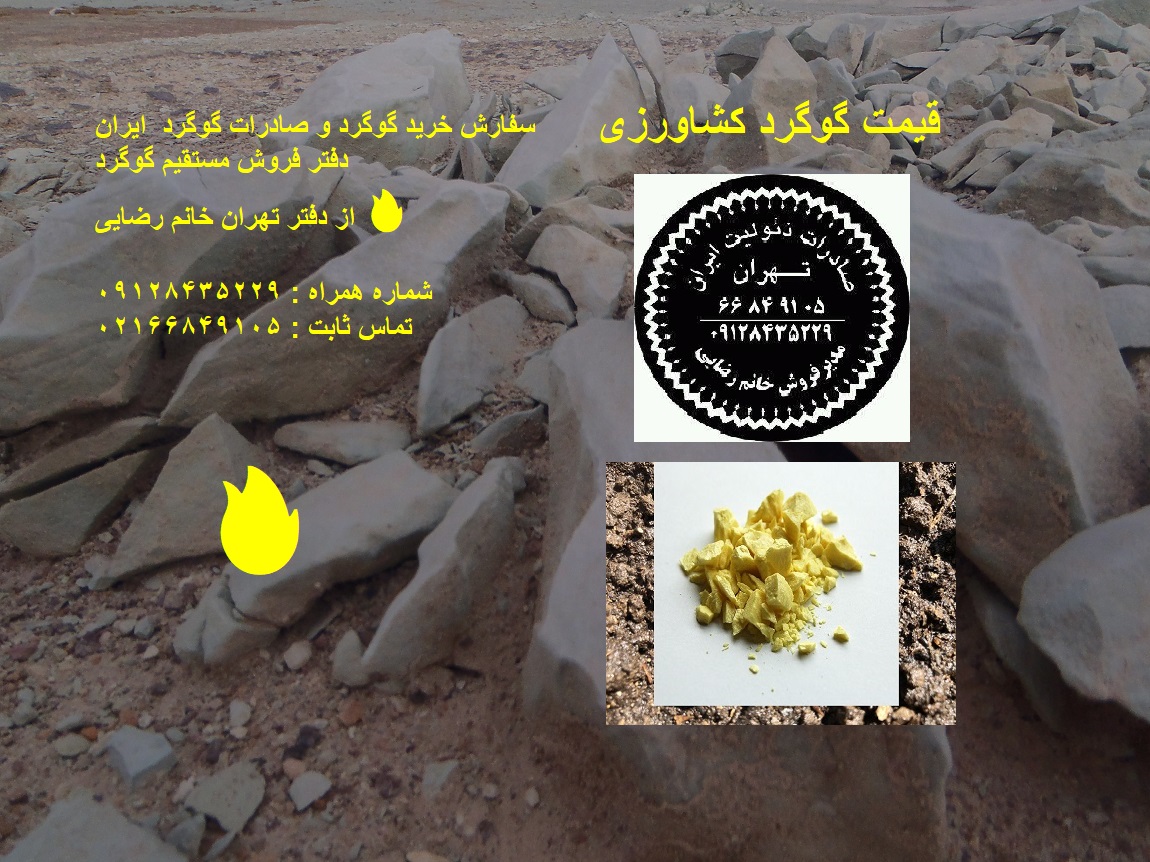 قیمت گوگرد کشاورزی